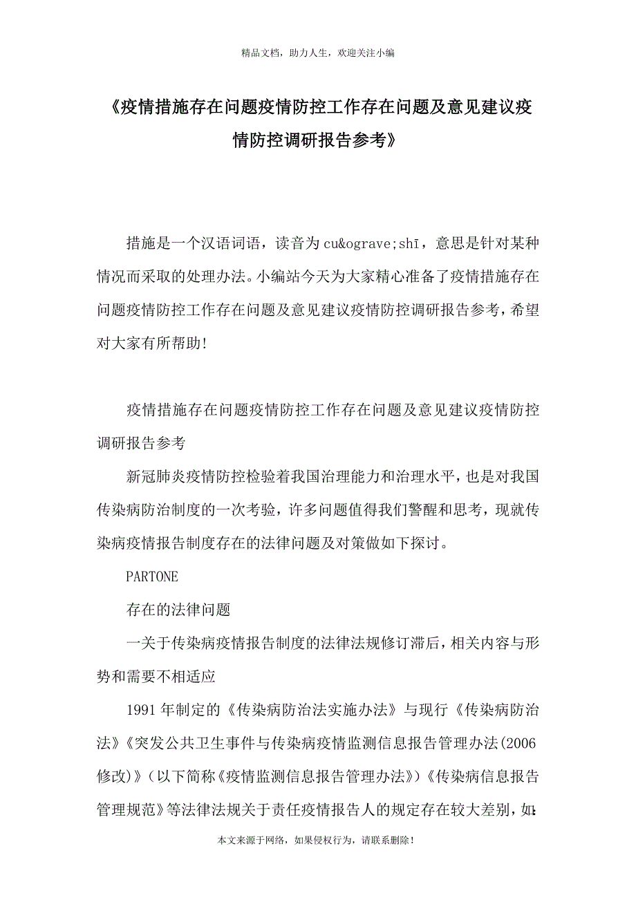 《疫情措施存在问题疫情防控工作存在问题及意见建议疫情防控调研报告参考》_第1页