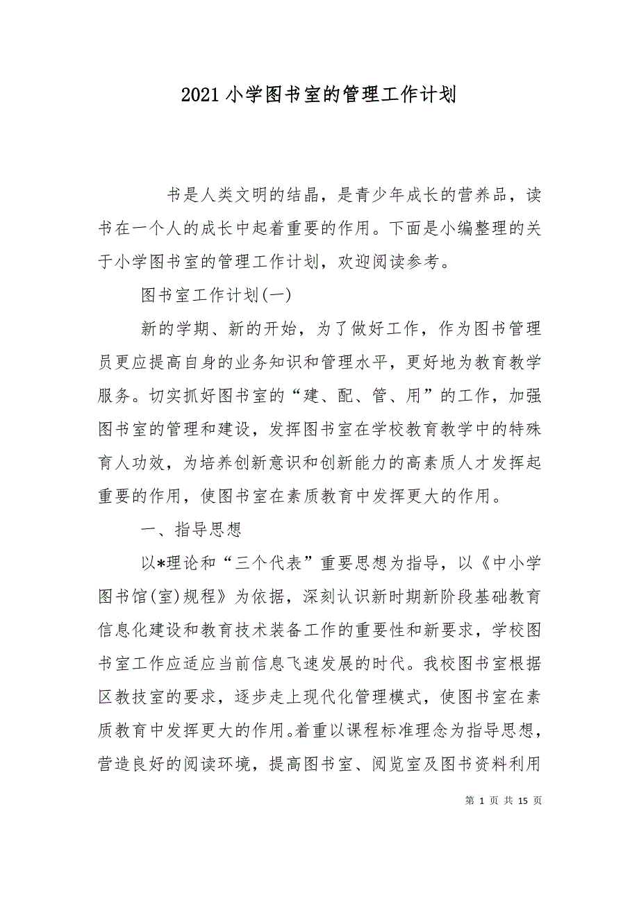 （精选）2021小学图书室的管理工作计划_第1页