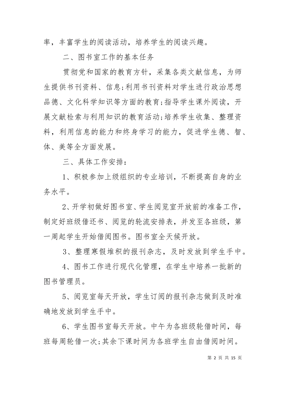 （精选）2021小学图书室的管理工作计划_第2页