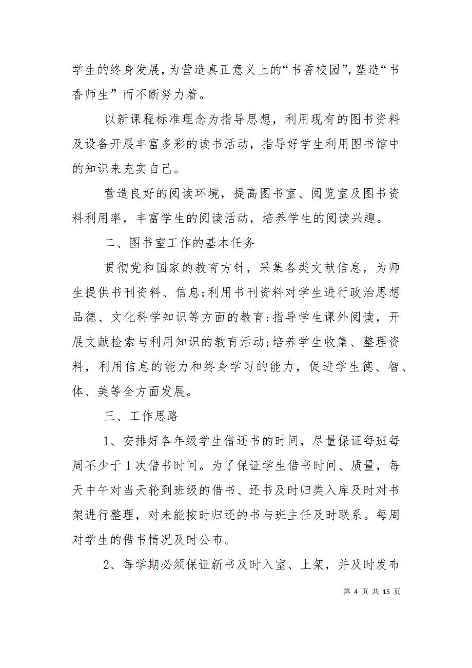 （精选）2021小学图书室的管理工作计划_第4页