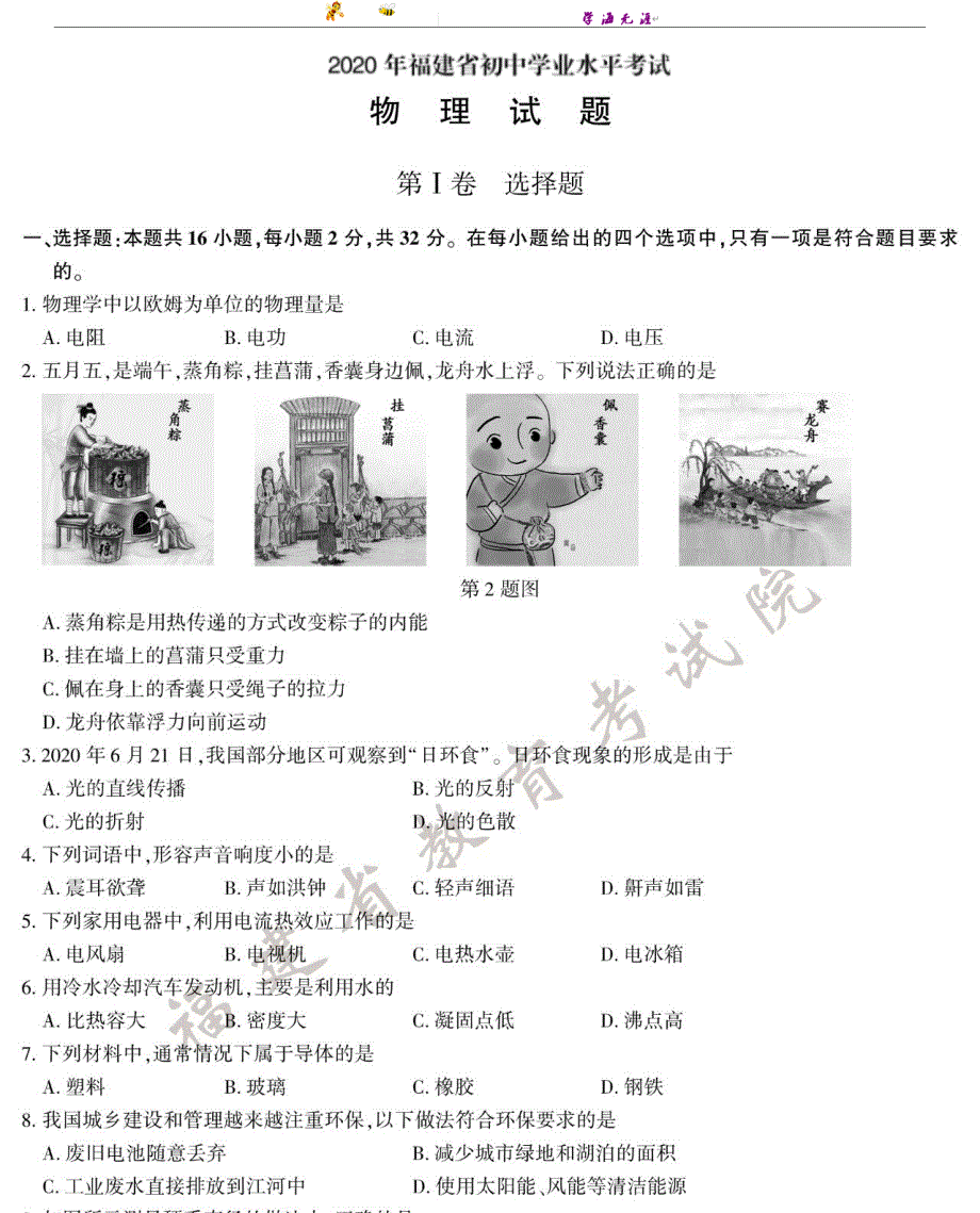 2020年福建省初中学业水平考试物理试题及答案（pdf版）_第1页