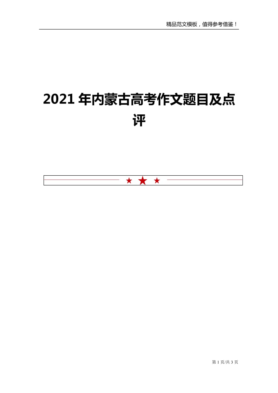 2021年内蒙古高考作文题目及点评_第1页