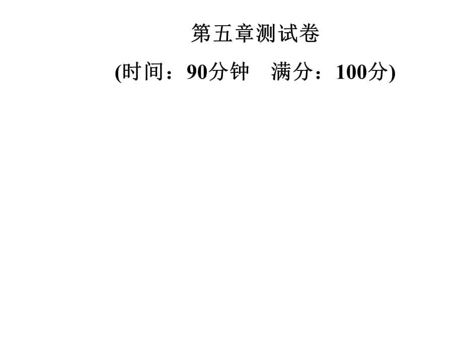 2018年秋七年级数学上册北师大版习题课件：第五章测试卷(共23张PPT)_第1页