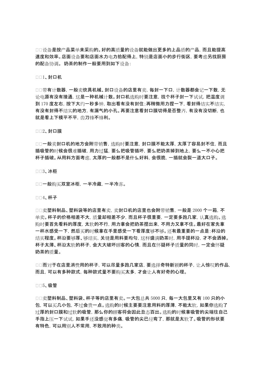 奶茶店创业计划书范本doc_第4页