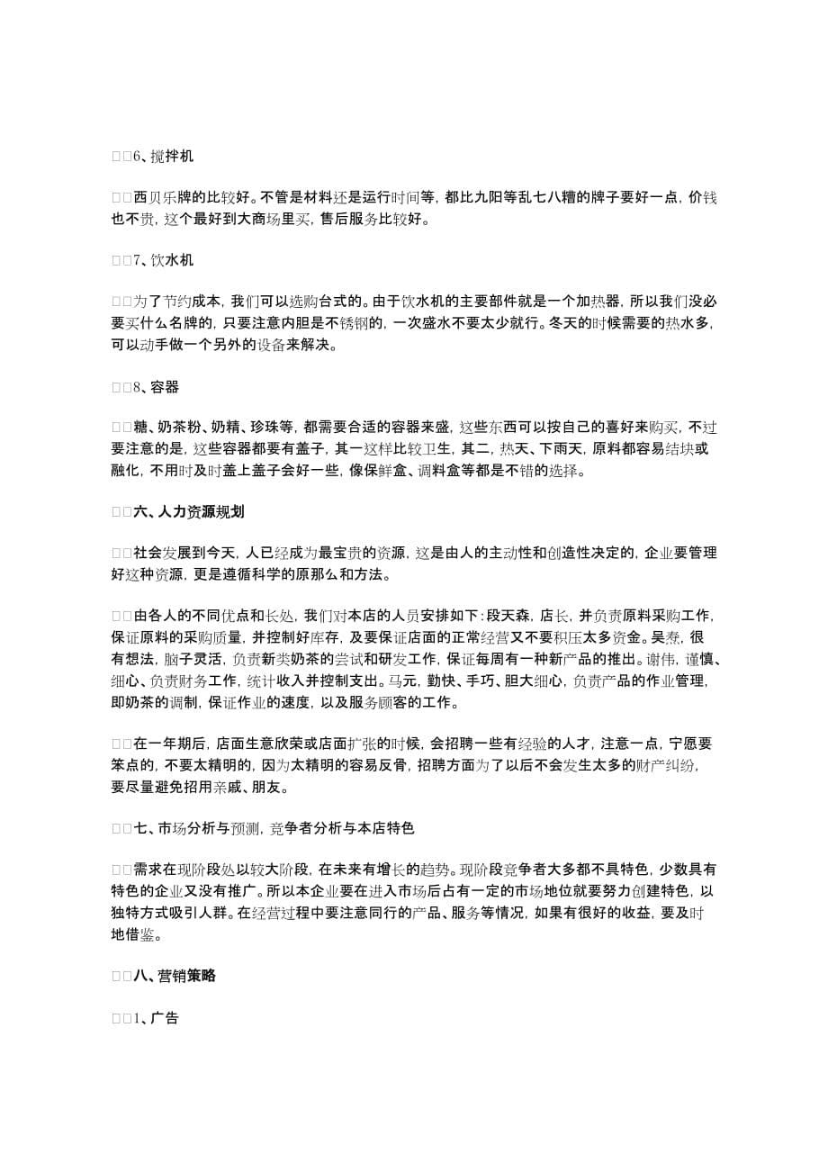 奶茶店创业计划书范本doc_第5页