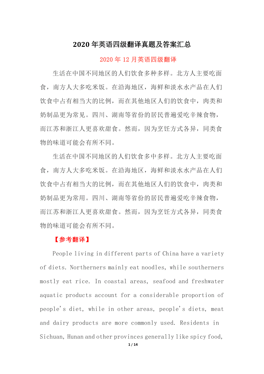 2020年英语四级翻译真题及答案汇总_第1页