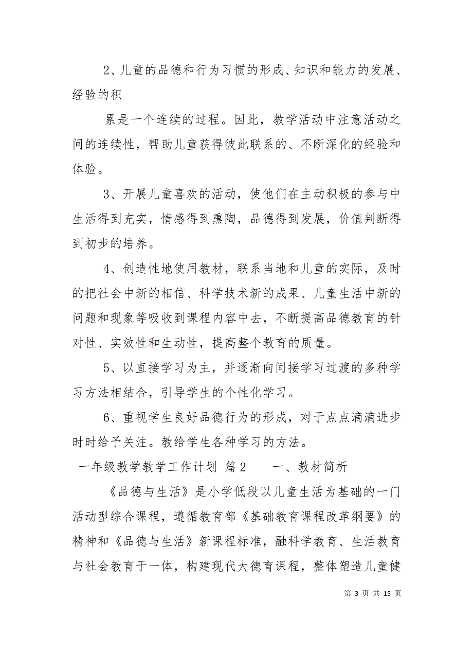 （精选）【实用】一年级教学教学工作计划4篇_第3页