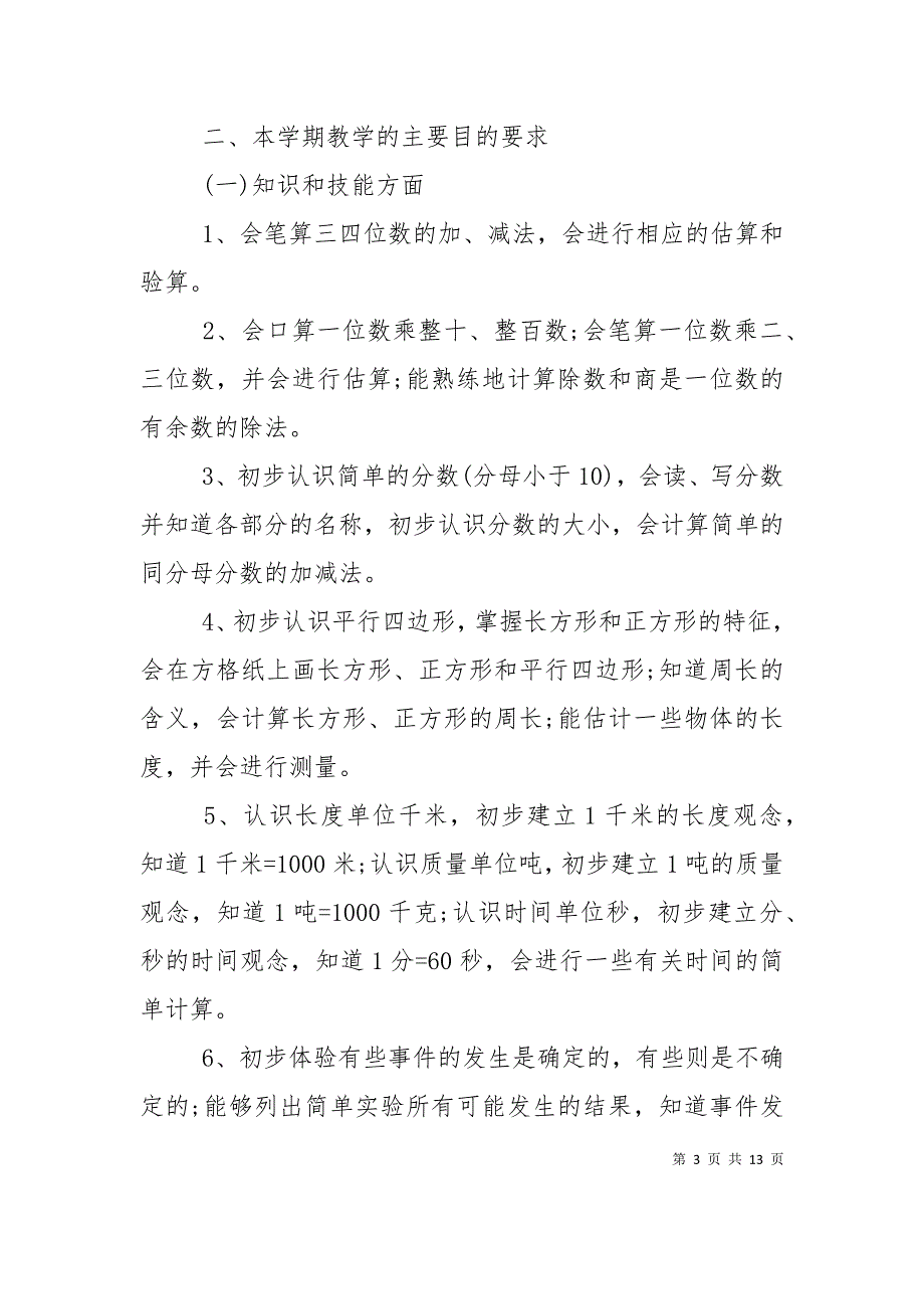 （精选）三年级数学上册教学工作计划三篇_第3页