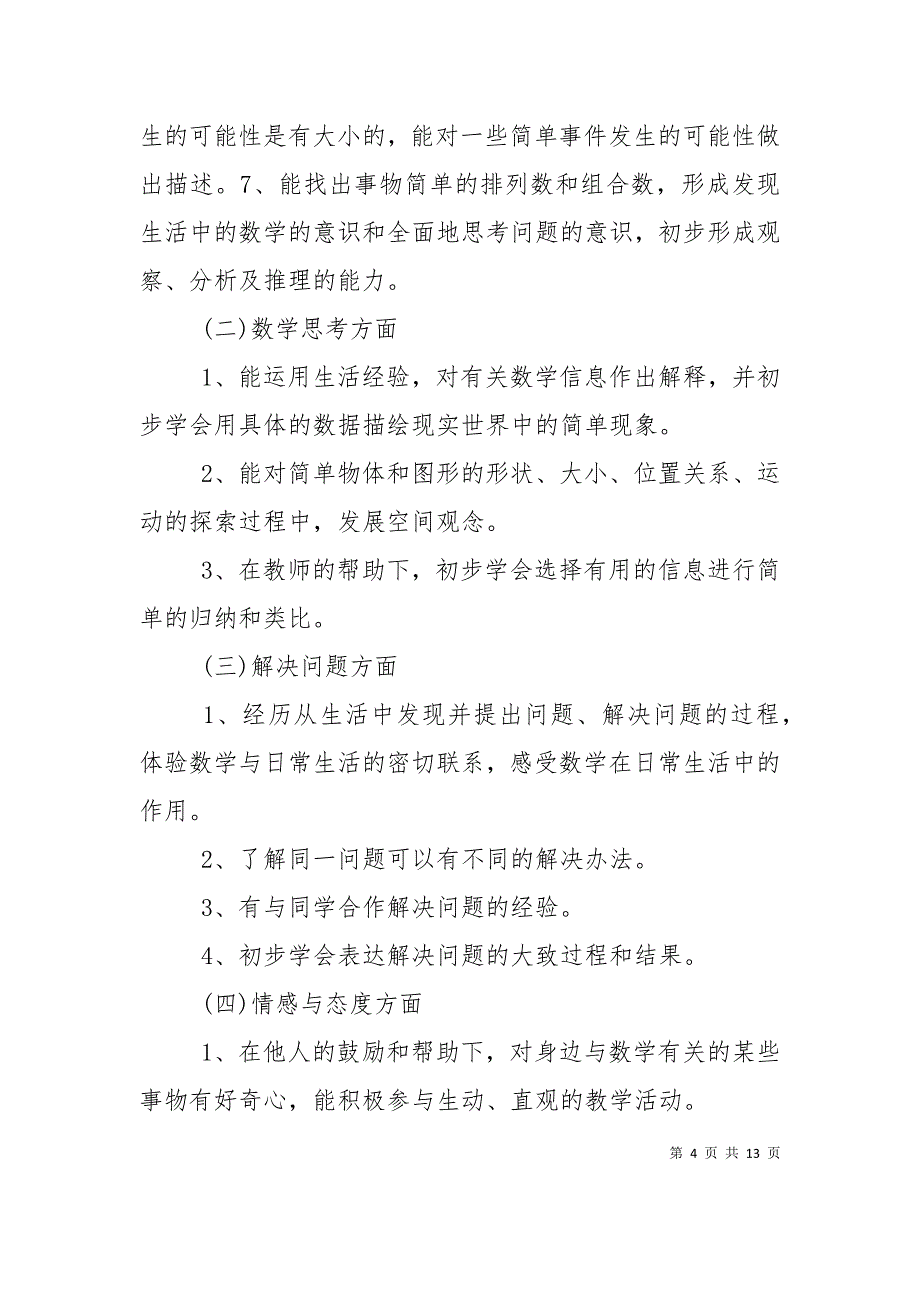 （精选）三年级数学上册教学工作计划三篇_第4页