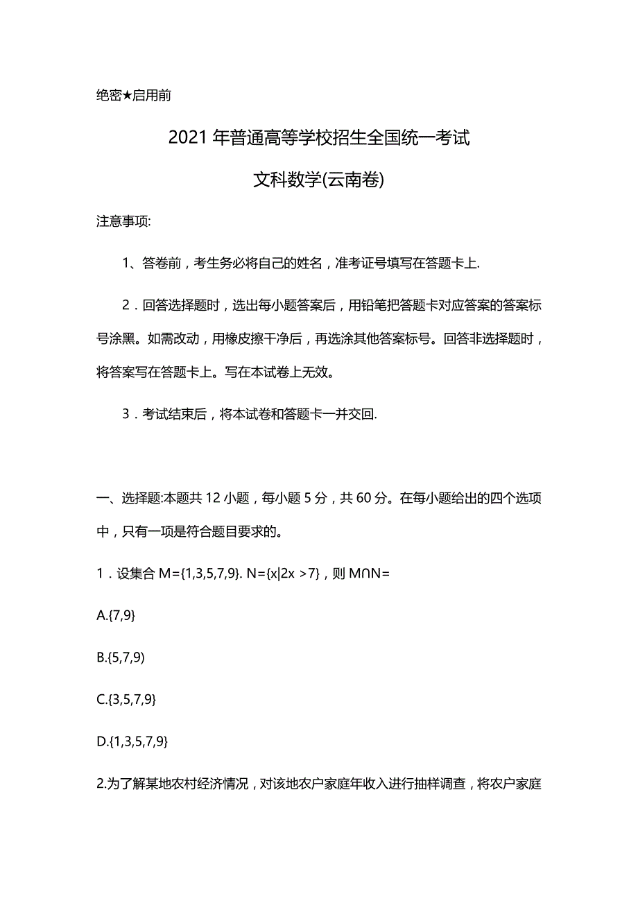 2021年云南省文科数学高考真题(Word档含答案）_第1页