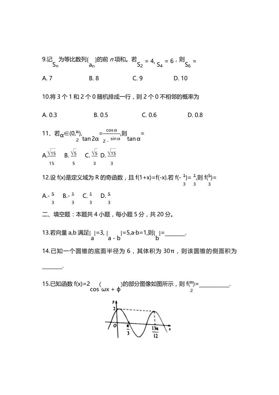 2021年云南省文科数学高考真题(Word档含答案）_第5页