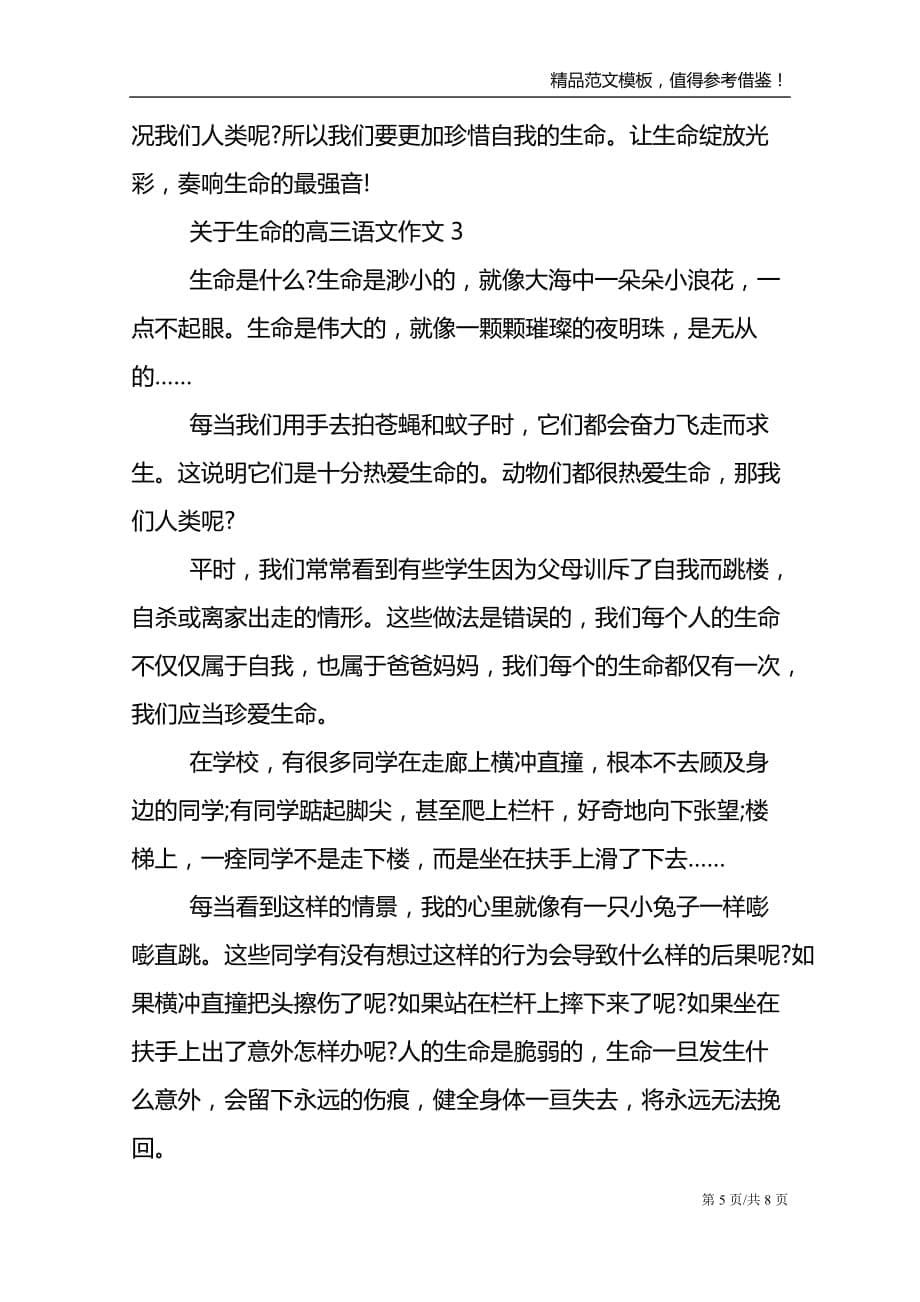 关于生命的高三语文作文_第5页