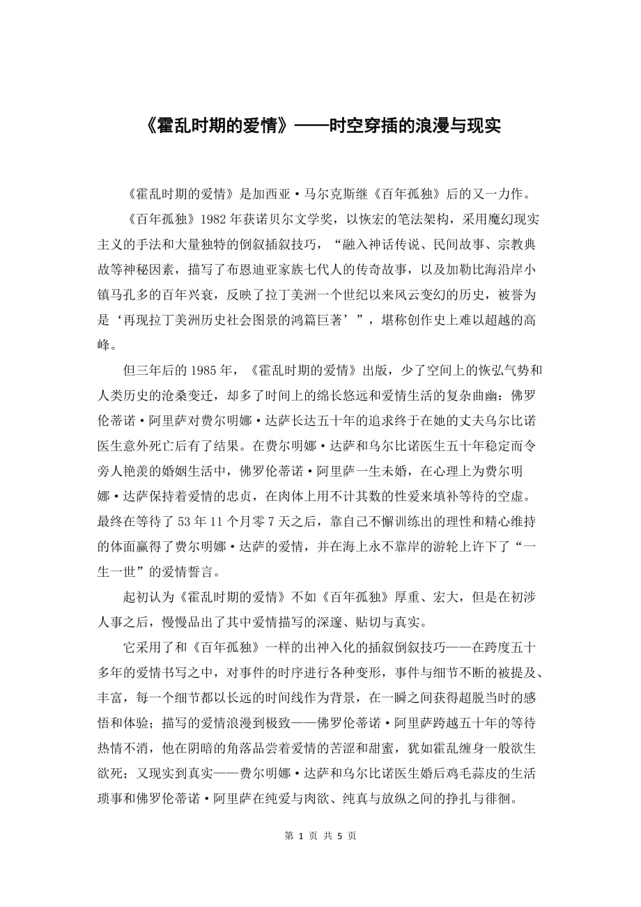 《霍乱时期的爱情》课程论文3000字_第1页