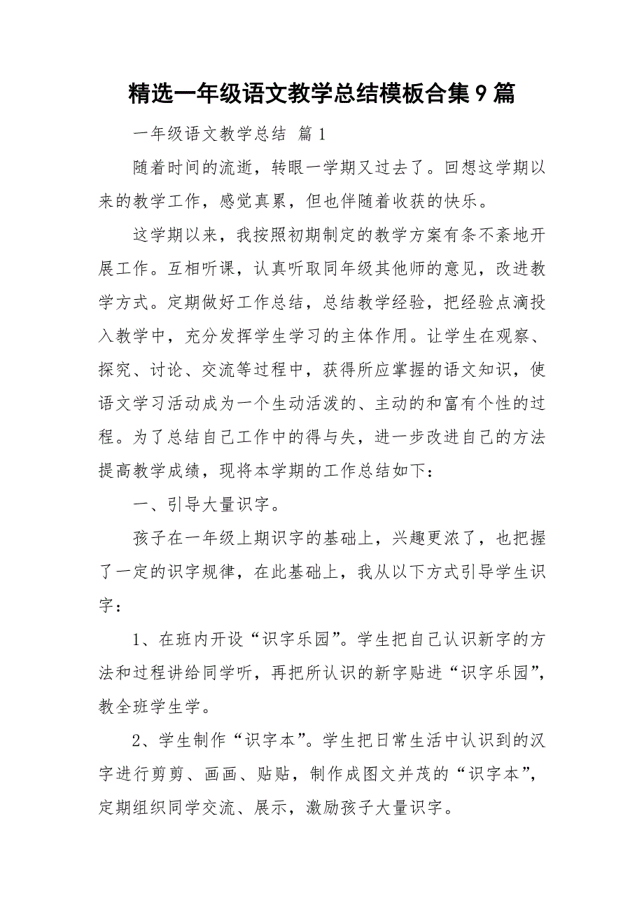 精选一年级语文教学总结模板合集9篇_第1页