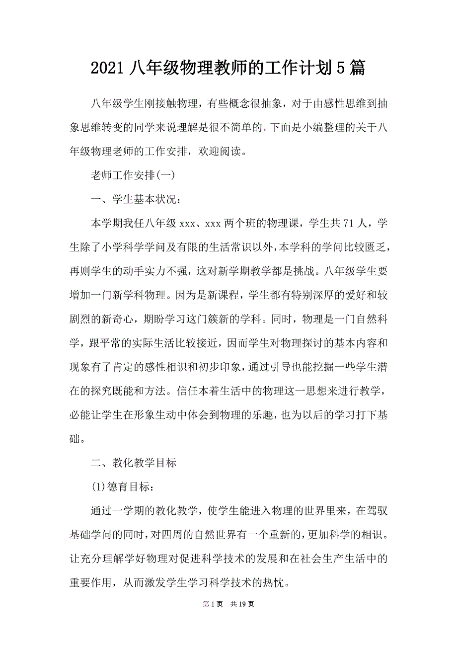 2021八年级物理教师的工作计划5篇（Word最新版）_第1页