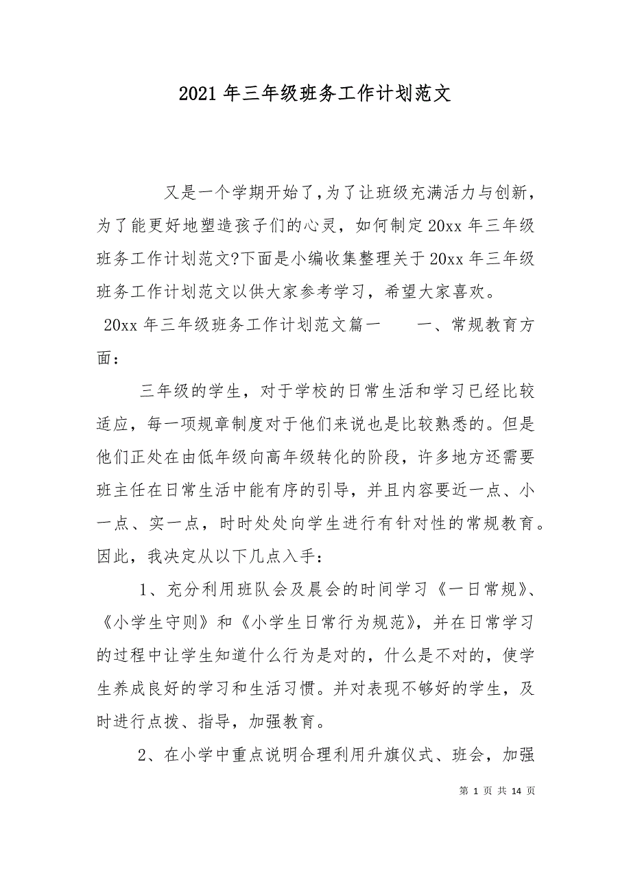 （精选）2021年三年级班务工作计划范文_第1页