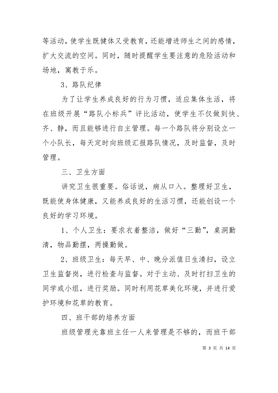 （精选）2021年三年级班务工作计划范文_第3页