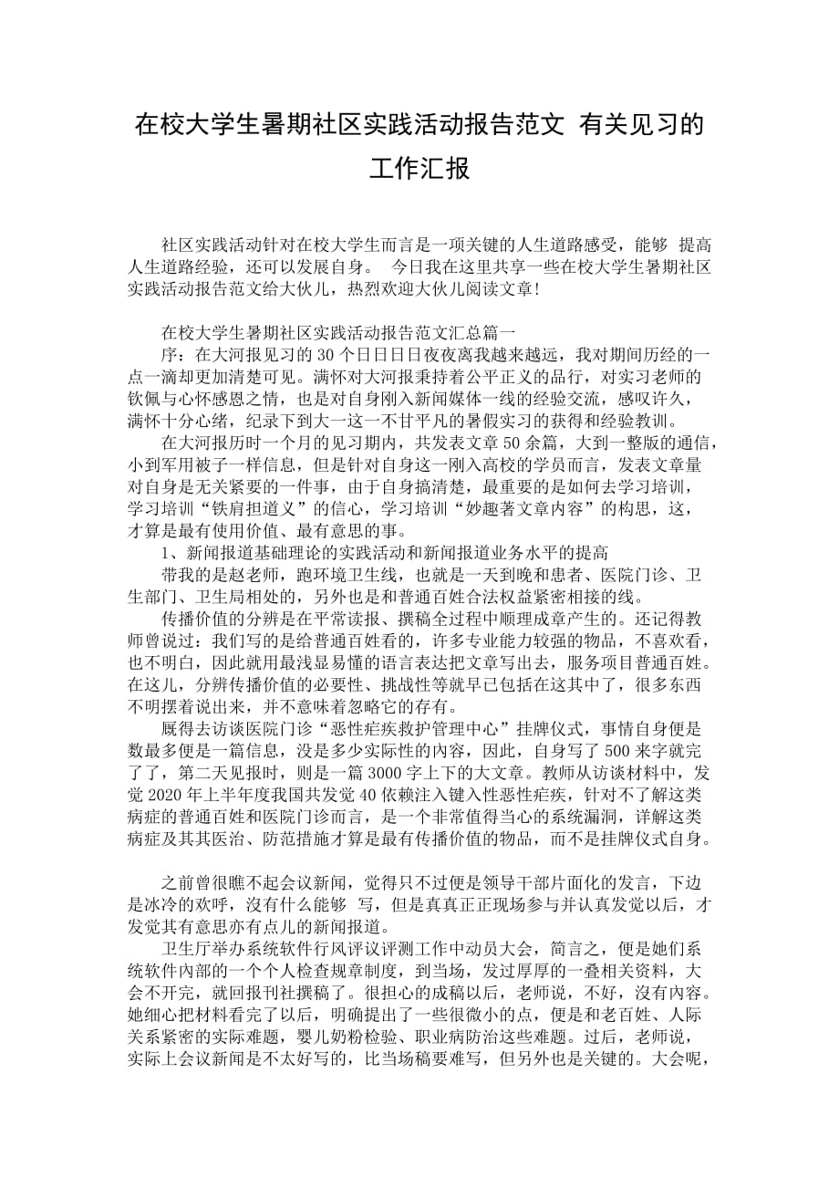 在校大学生暑期社区实践活动报告范文 有关见习的工作汇报_第1页