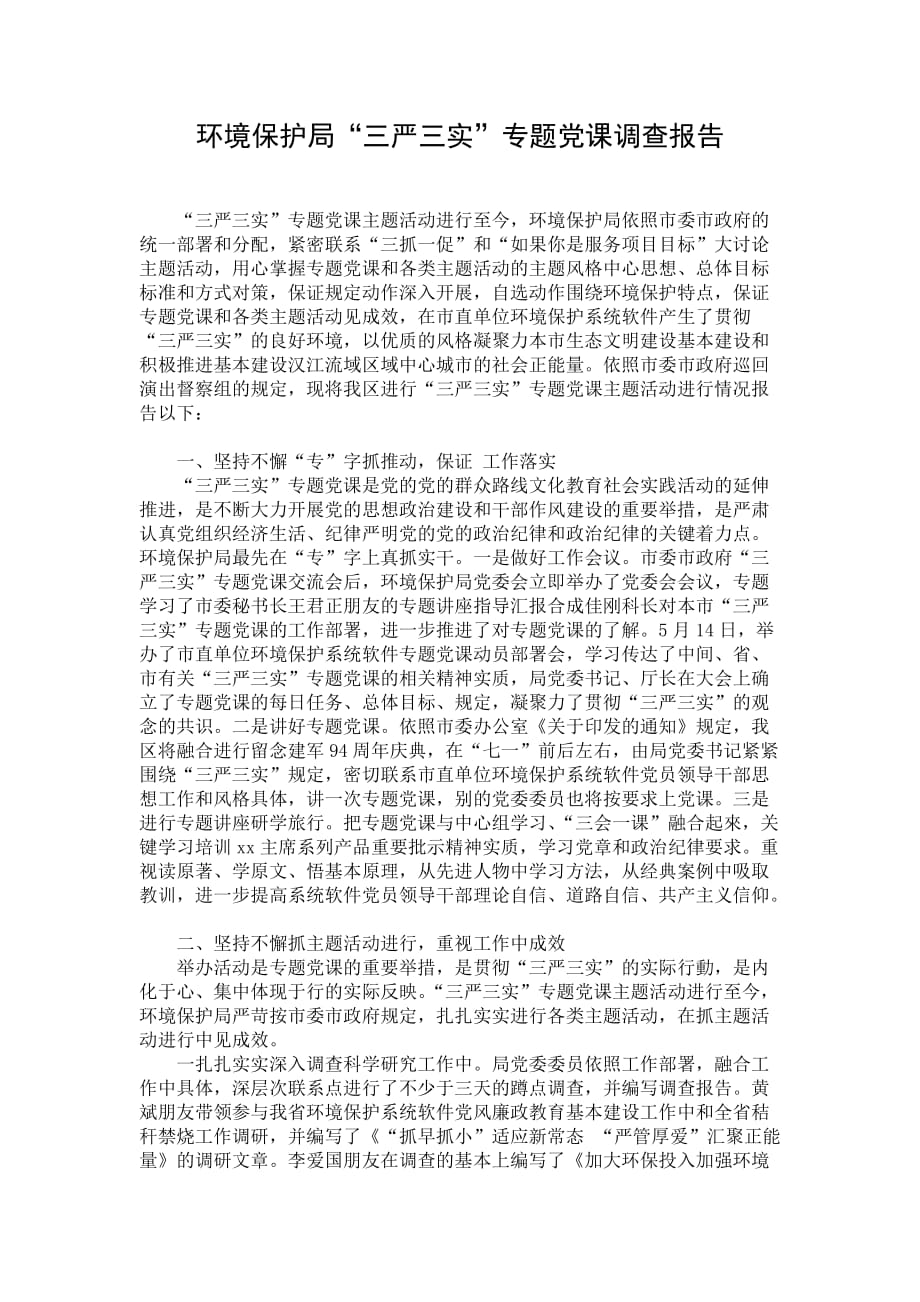 环境保护局“三严三实”专题党课调查报告_第1页