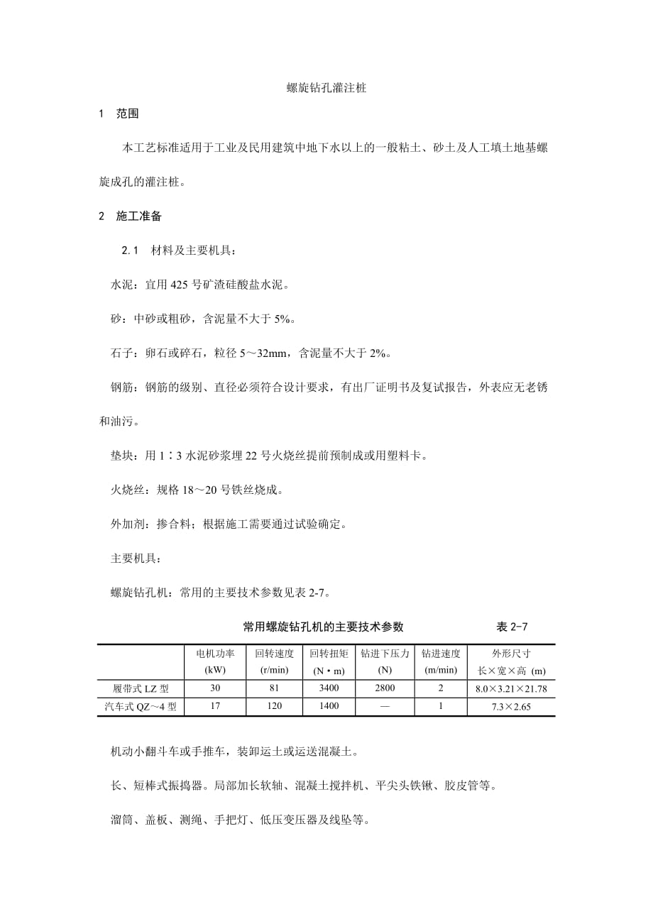 螺旋钻孔灌注桩施工工艺(Word版)_第1页