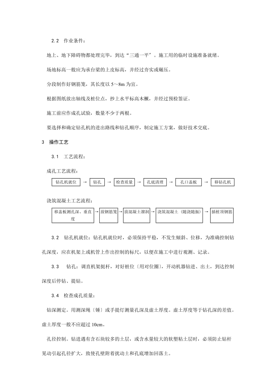 螺旋钻孔灌注桩施工工艺(Word版)_第2页