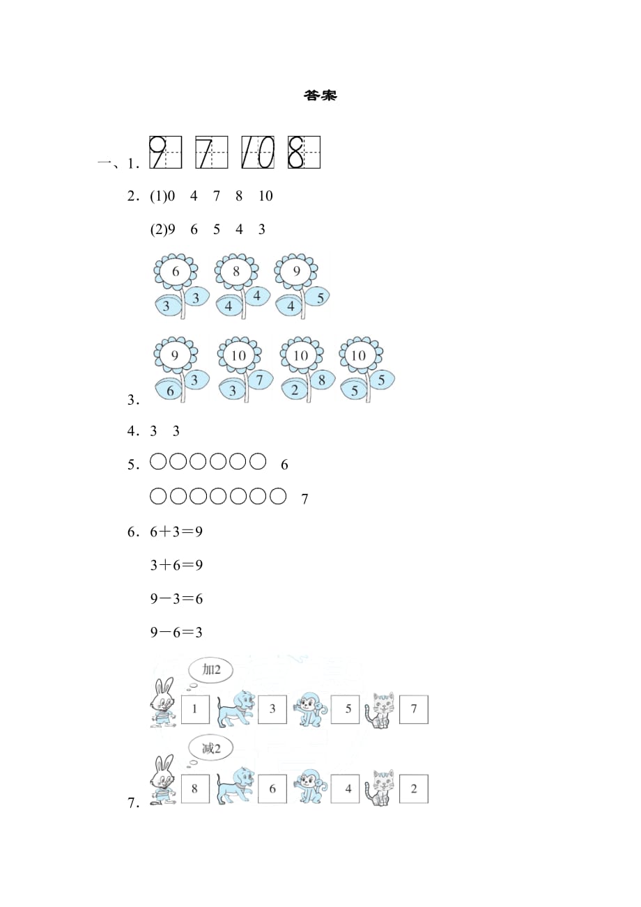 人教部编版一年级数学上册6~10的认识及加减法计算_第4页