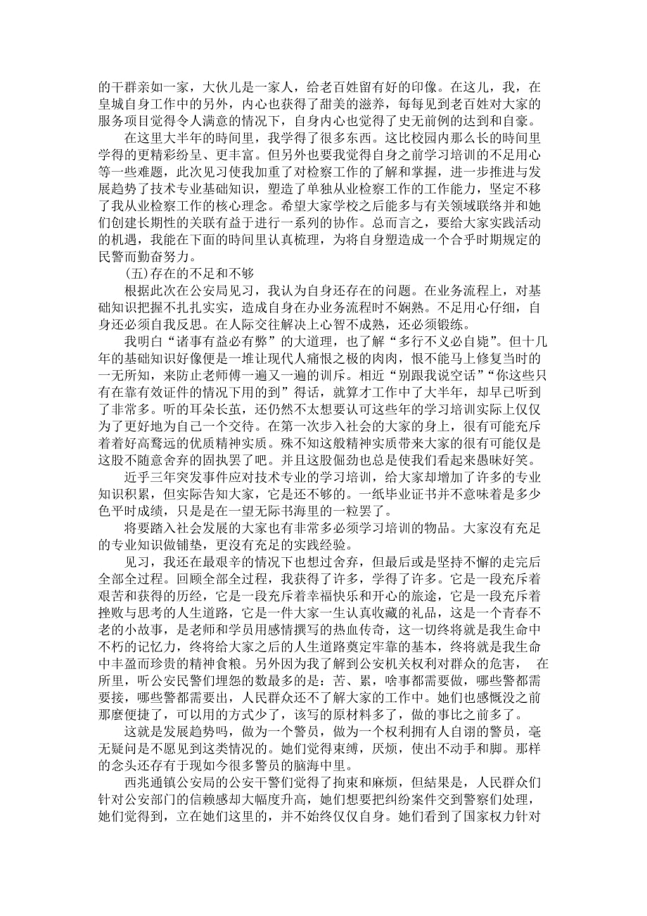 警察学校见习报告范文_第2页