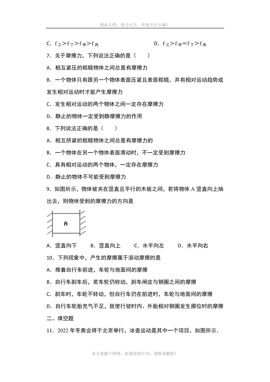 2020年秋沪科版八年级物理随堂练——6-5科学探究：摩擦力综合练习_第3页