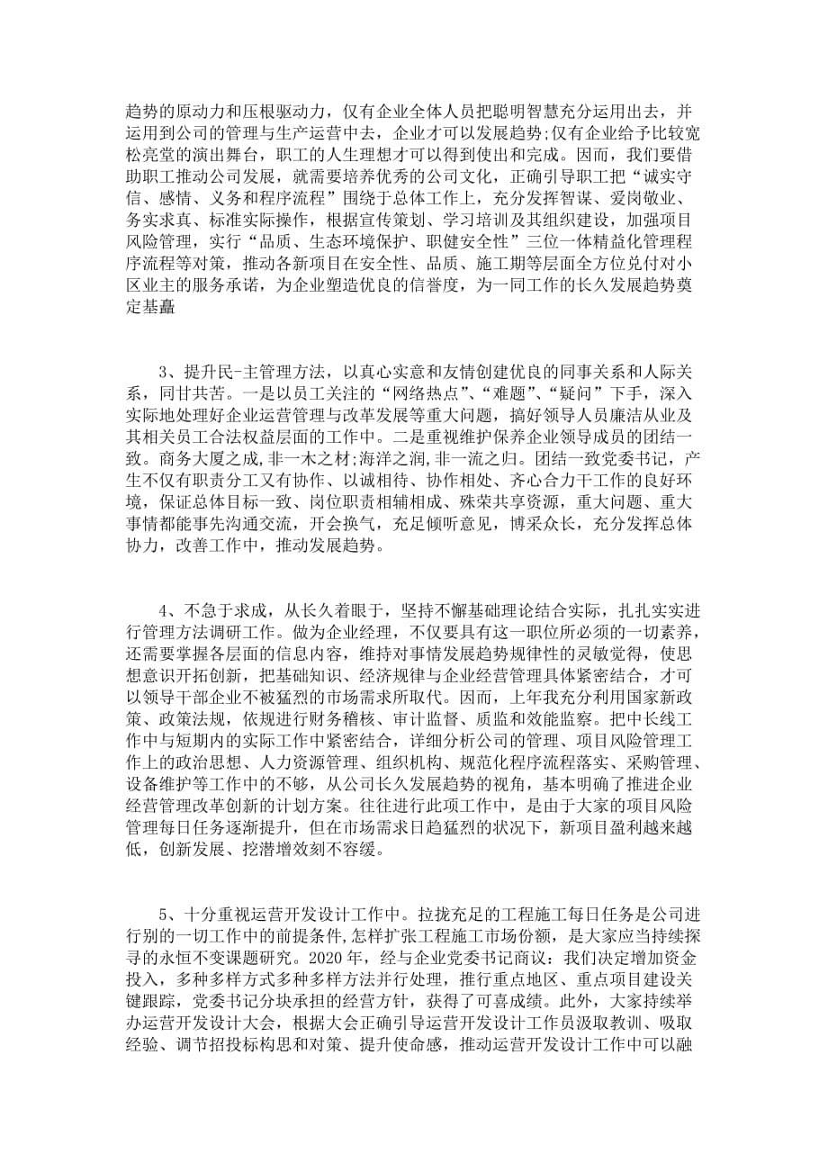 企业主管个人述职报告范文_第5页