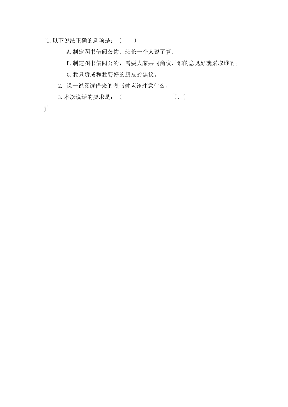 口语交际：图书借阅公约 课时练doc_第1页