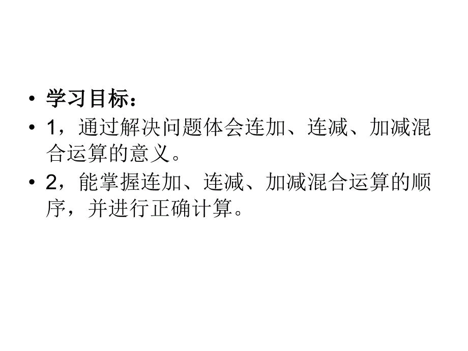 一年级上册数学课件－5.6 连加、连减和加减混合运算｜北京版2_第2页