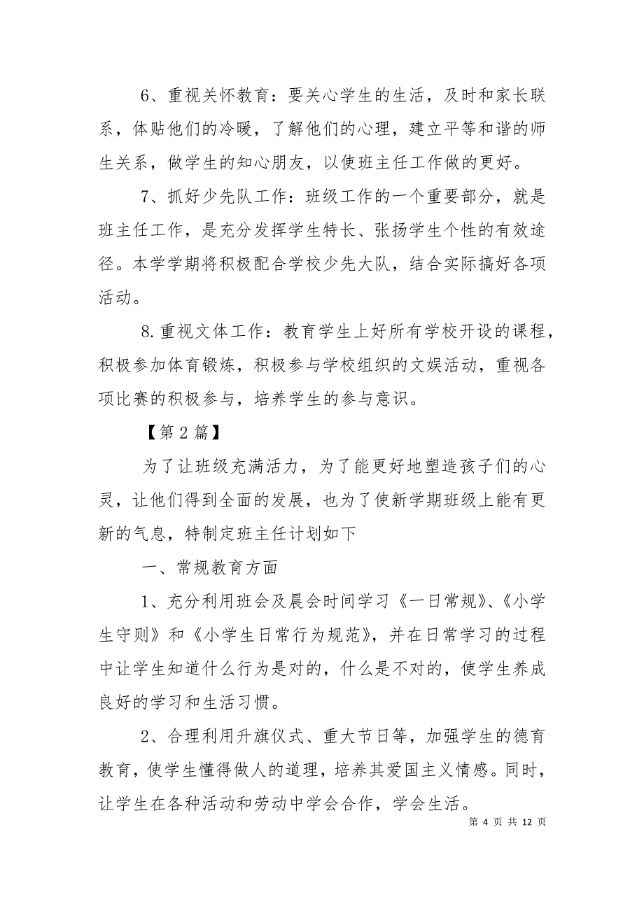 （精选）2021年小学二年级班主任工作计划【三篇】_第4页