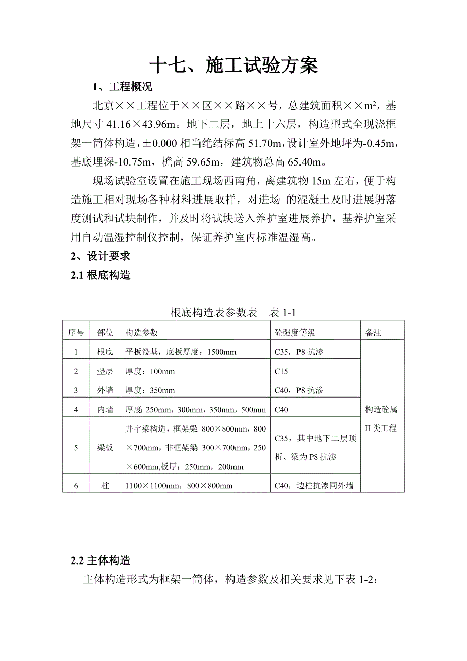 施工试验方案(Word版)_第1页