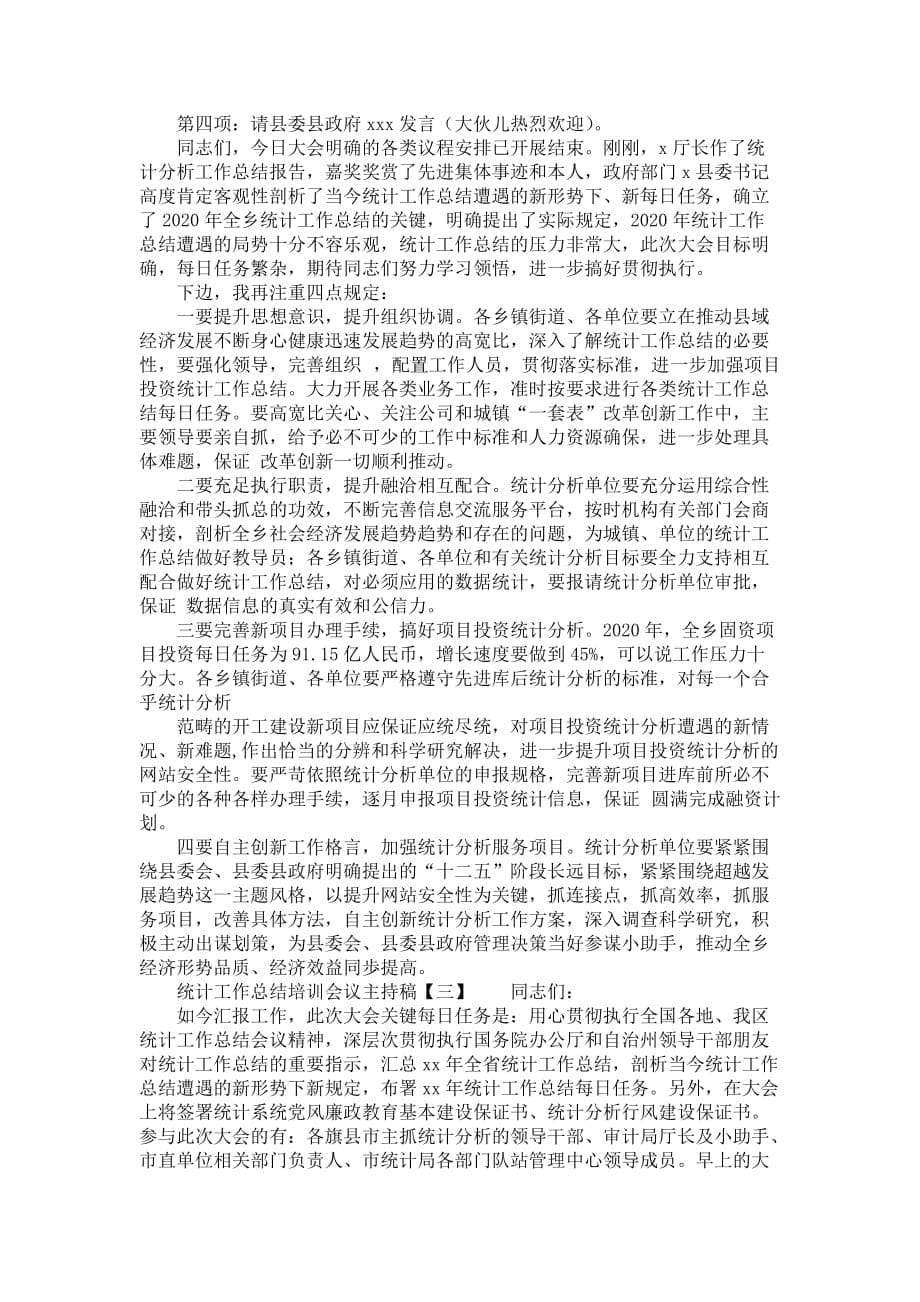 统计工作总结培训会议主持稿_第5页