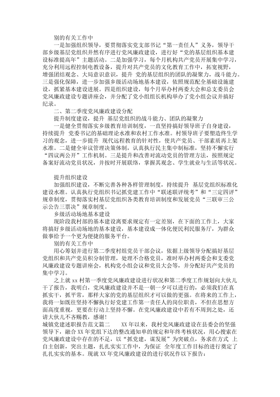 城镇党建述职报告范文_第2页