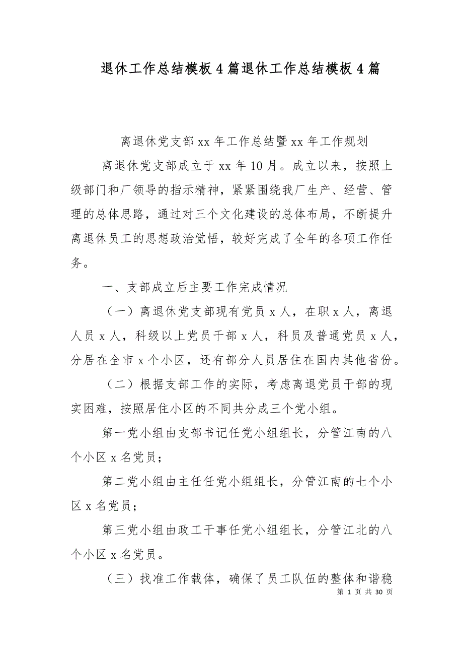 （精选）退休工作总结模板4篇退休工作总结模板4篇_第1页