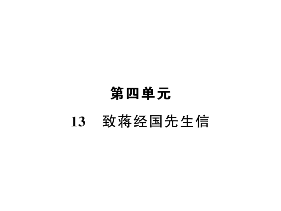 2018年秋语文版九年级语文上册习题课件：13.致蒋经国先生信_第1页