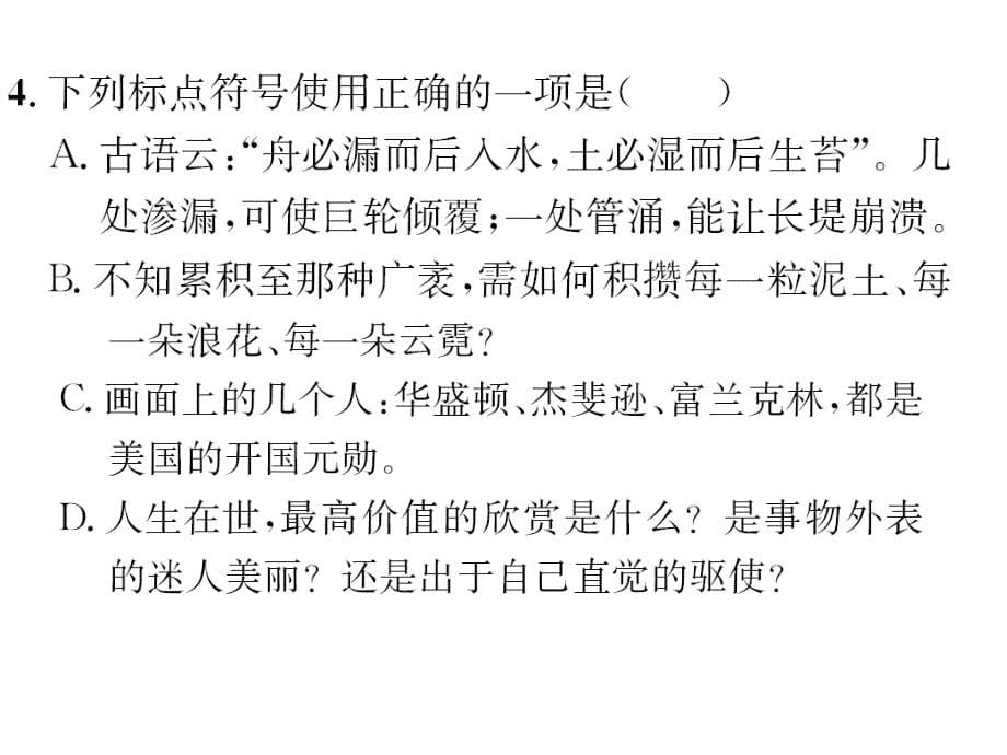 2018年秋人教部编版九年级语文上册习题课件：专项复习 标点符号与病句_第5页