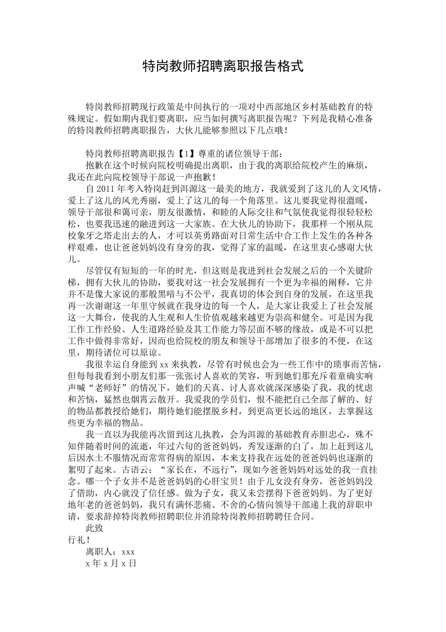 特岗教师招聘离职报告格式_第1页