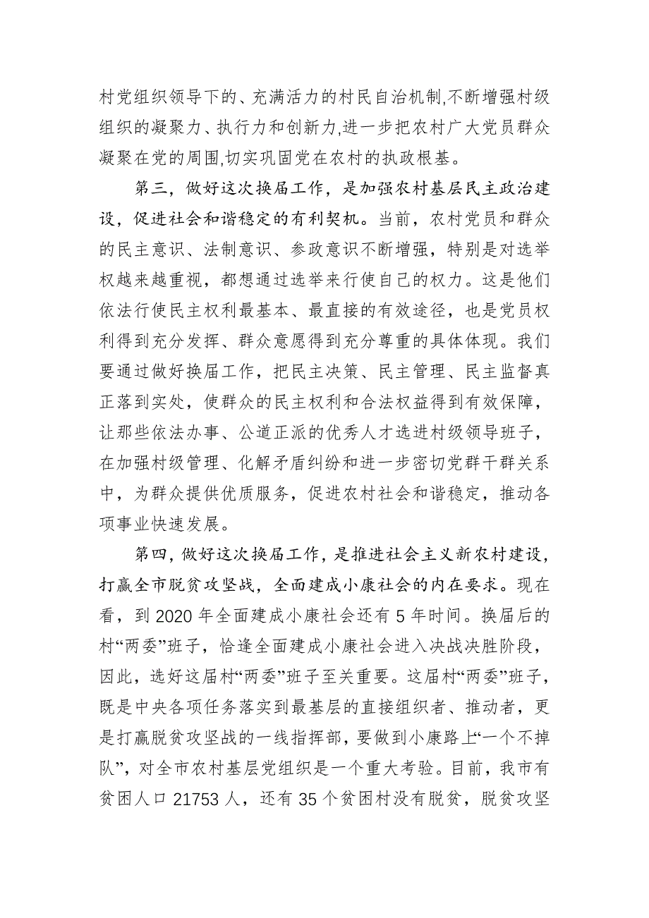 2021年在全市村“两委”和村务监督委员会换届选举工作动员会上的讲话_第3页