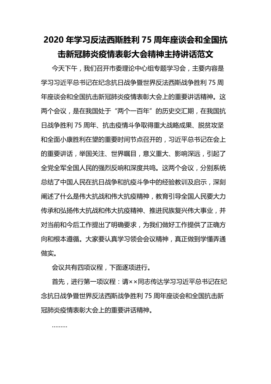 2020年学习反法西斯胜利75周年座谈会和全国抗击新冠肺炎疫情表彰大会精神主持讲话范文_第1页