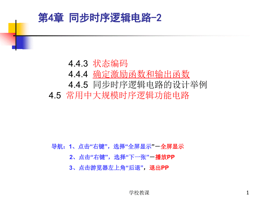 状态编码的几个原则(数电实验八可参考此课件)【课堂教学】_第1页