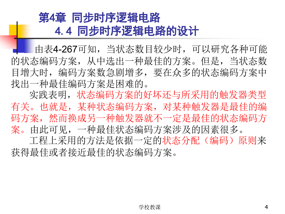 状态编码的几个原则(数电实验八可参考此课件)【课堂教学】_第4页