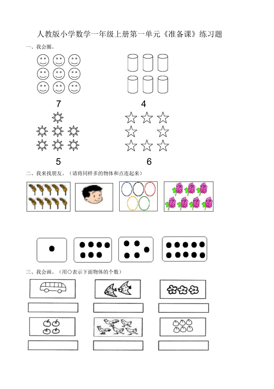 2020年人教版小学一年级上册数学单元练习题全册精品版_第1页