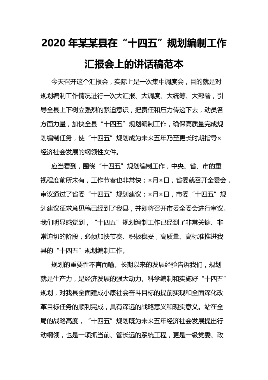 2020年某某县在“十四五”规划编制工作汇报会上的讲话稿范本_第1页