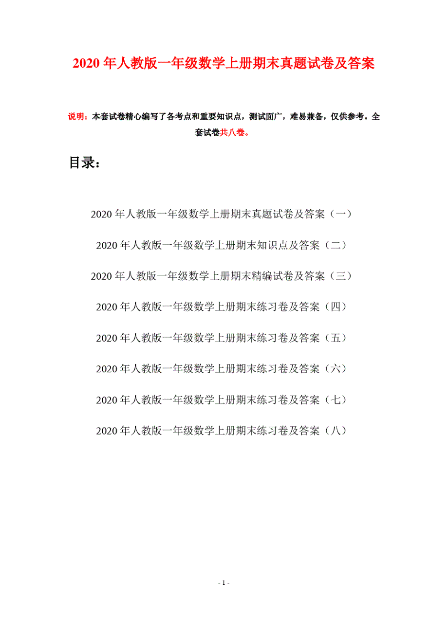 2020年人教版一年级数学上册期末真题试卷及答案(八套)_第1页