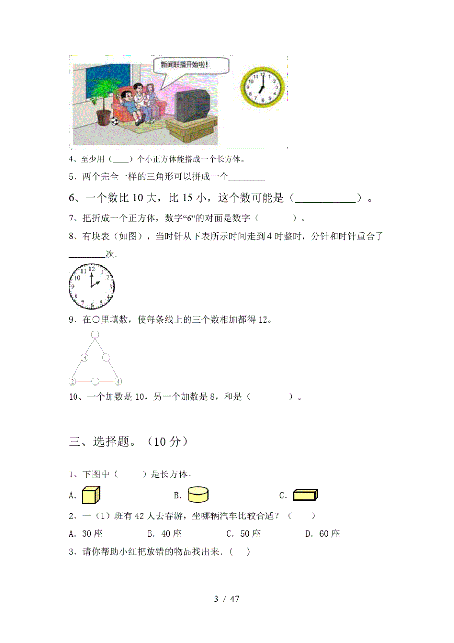 2020年人教版一年级数学上册期末真题试卷及答案(八套)_第3页