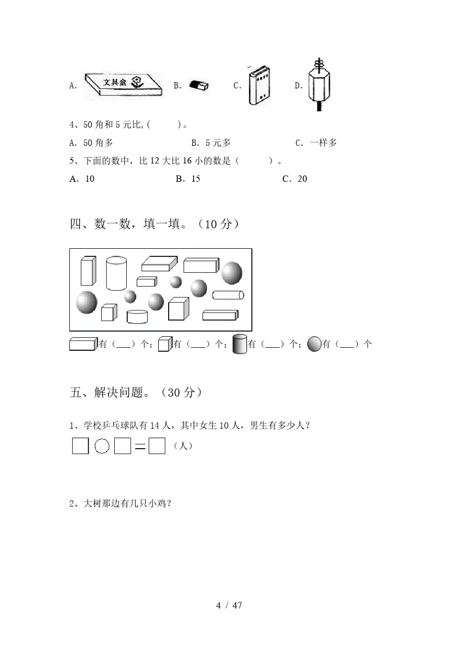 2020年人教版一年级数学上册期末真题试卷及答案(八套)_第4页