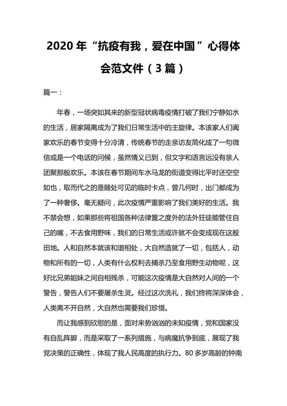 2020年“抗疫有我爱在中国”心得体会范文件（3篇）_第1页