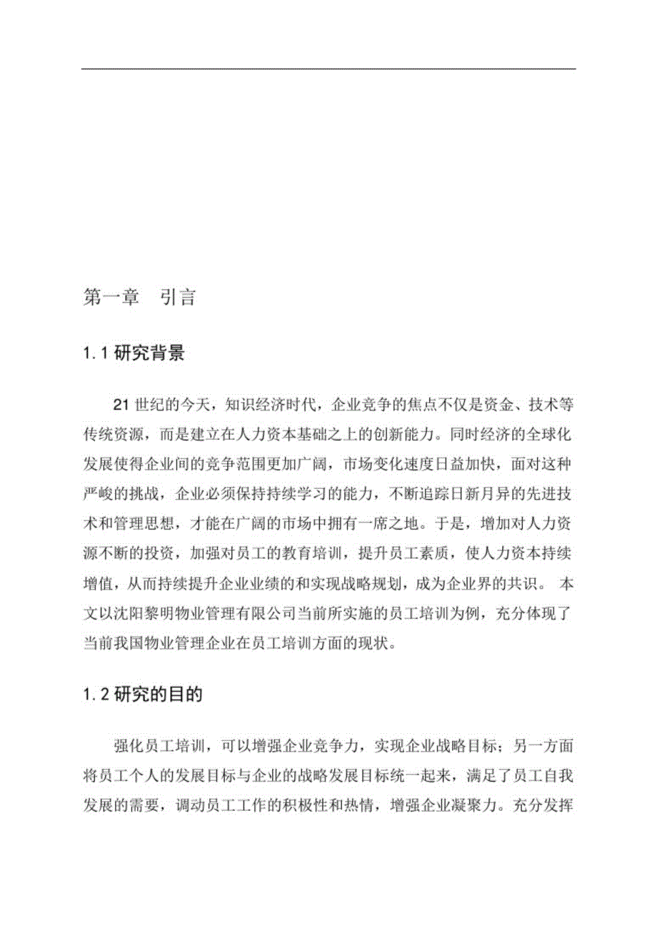 王晶沈阳黎明物业管理有限公司员工培训存在的问题与对策研究(1)[精选]_第1页